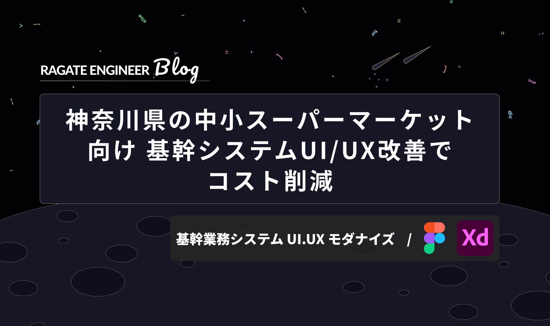 神奈川県の中小スーパーマーケット向け 基幹システムUI/UX改善でコスト削減
