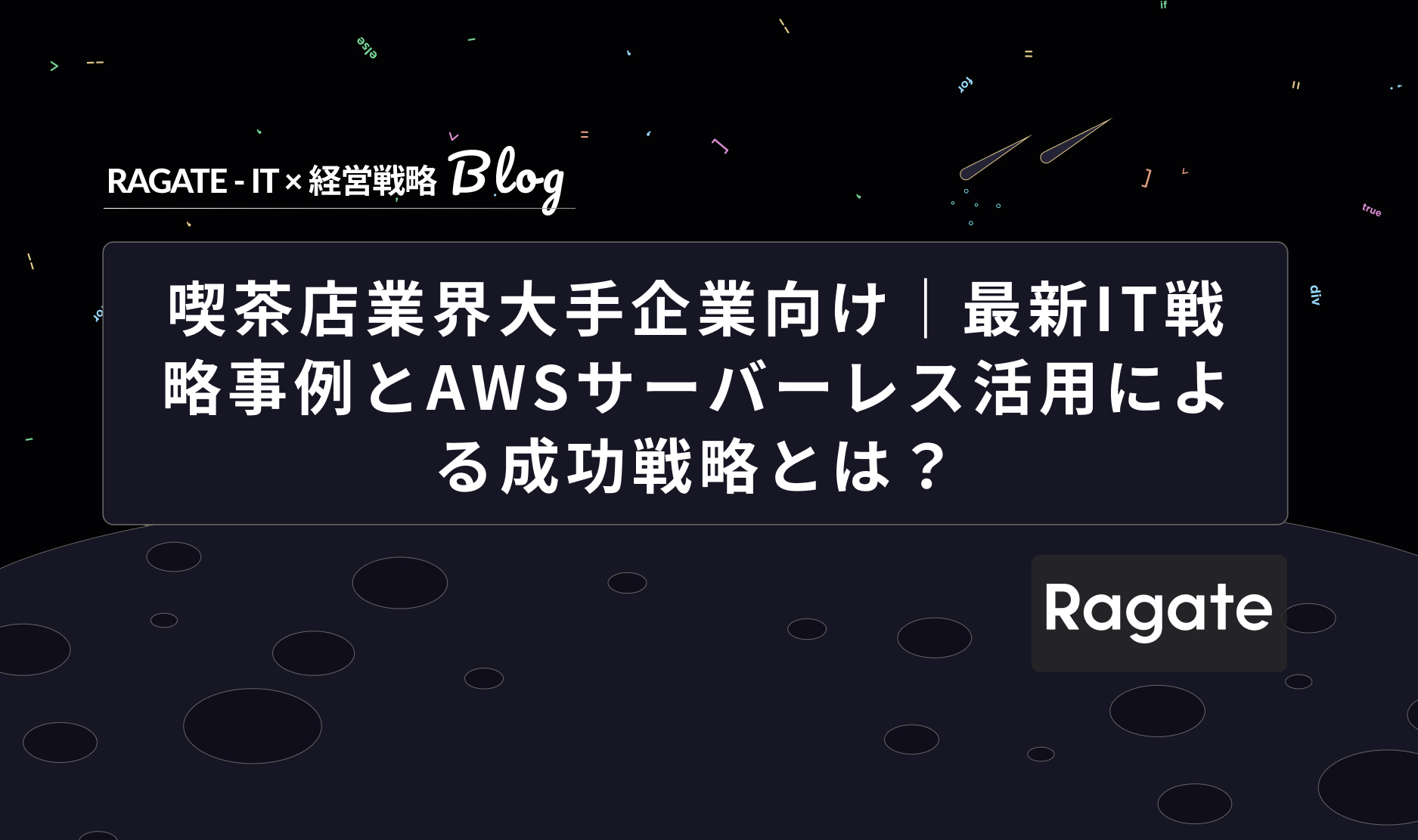 喫茶店業界大手企業向け｜最新IT戦略事例とAWSサーバーレス活用による成功戦略とは？