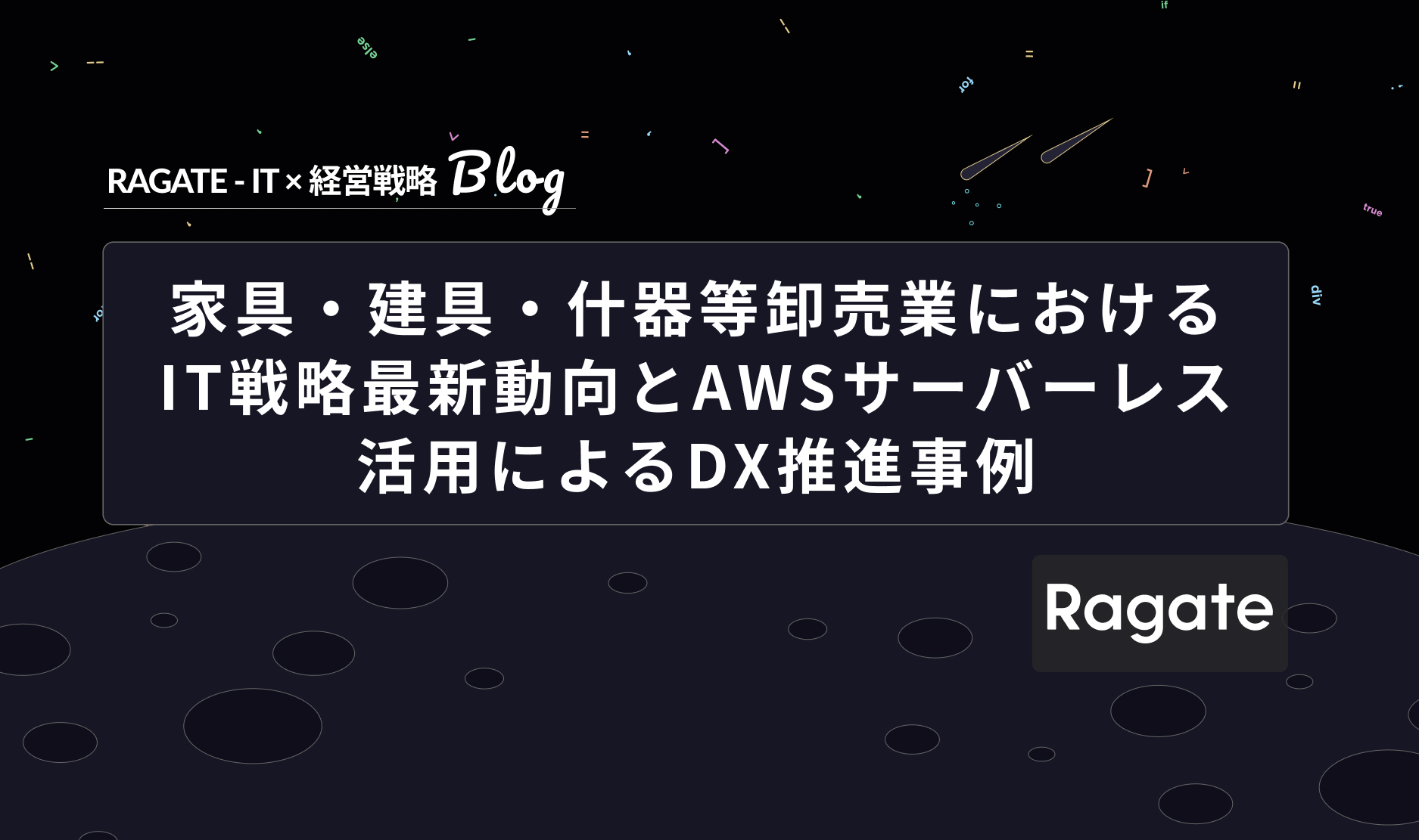 家具・建具・什器等卸売業におけるIT戦略最新動向とAWSサーバーレス活用によるDX推進事例