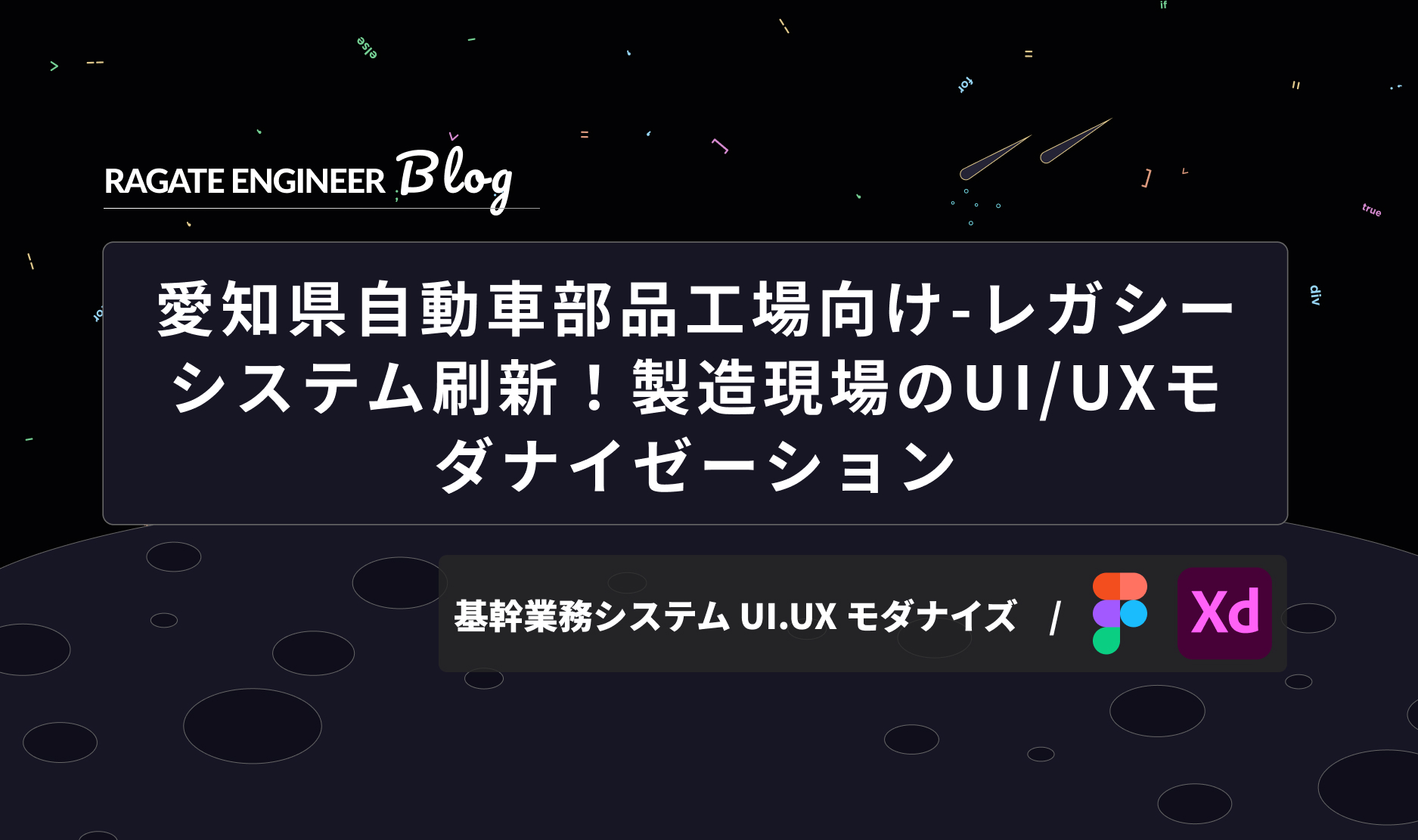 愛知県自動車部品工場向け-レガシーシステム刷新！製造現場のUI/UXモダナイゼーション