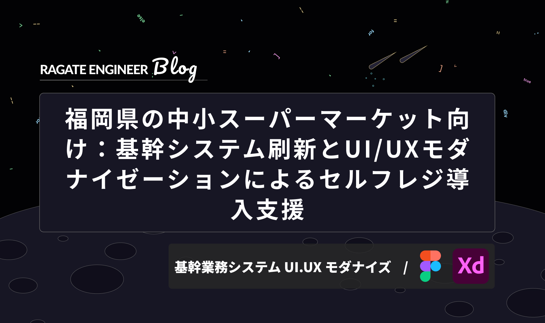 福岡県の中小スーパーマーケット向け：基幹システム刷新とUI/UXモダナイゼーションによるセルフレジ導入支援