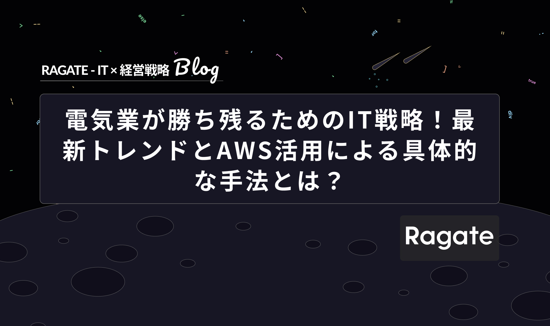 電気業が勝ち残るためのIT戦略！最新トレンドとAWS活用による具体的な手法とは？