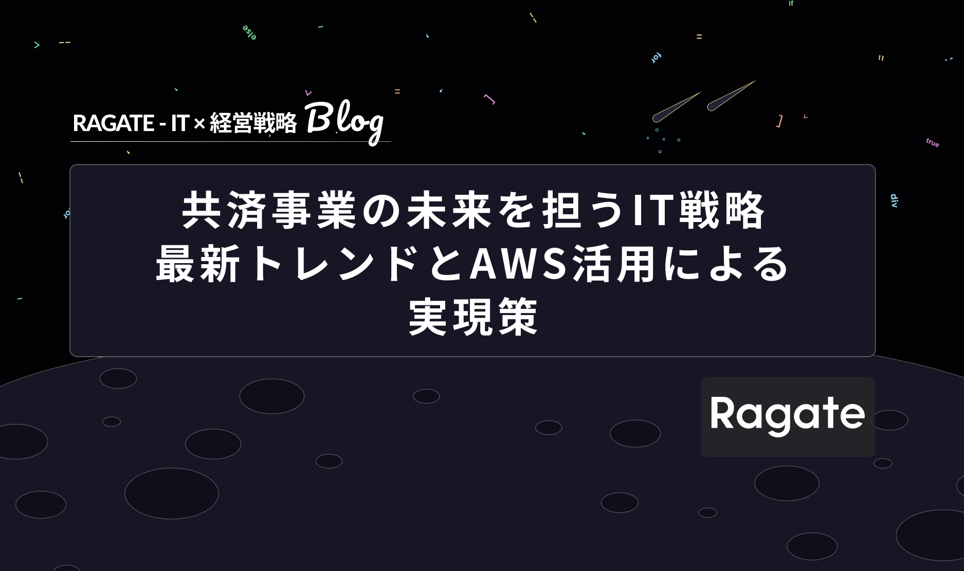 共済事業の未来を担うIT戦略：最新トレンドとAWS活用による実現策