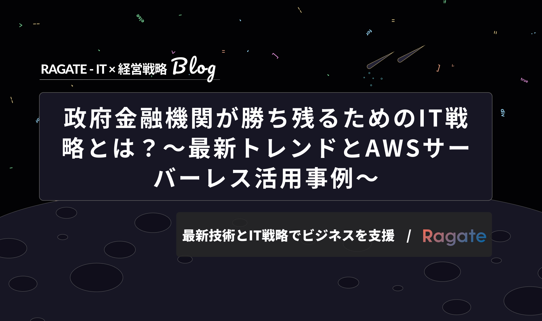 政府金融機関が勝ち残るためのIT戦略とは？～最新トレンドとAWSサーバーレス活用事例～