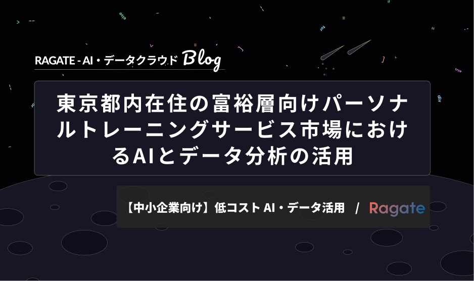 東京都内在住の富裕層向けパーソナルトレーニングサービス市場におけるAIとデータ分析の活用