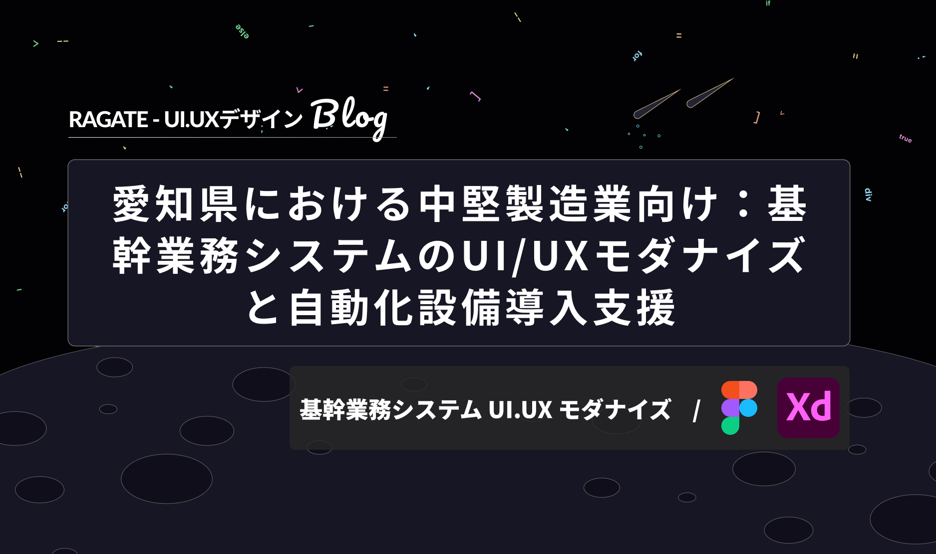 愛知県における中堅製造業向け：基幹業務システムのUI/UXモダナイズと自動化設備導入支援