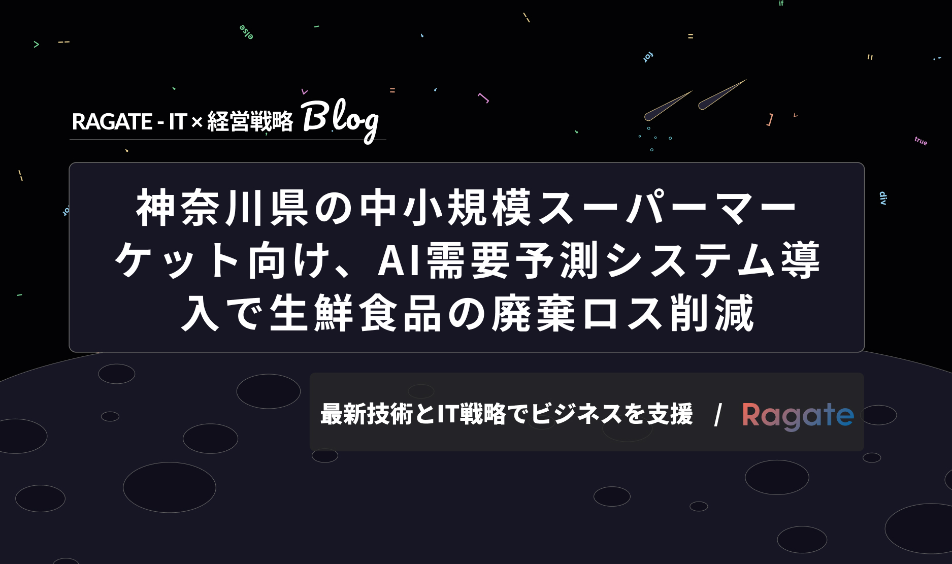 神奈川県の中小規模スーパーマーケット向け、AI需要予測システム導入で生鮮食品の廃棄ロス削減