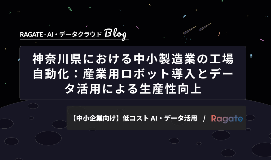 神奈川県における中小製造業の工場自動化：産業用ロボット導入とデータ活用による生産性向上