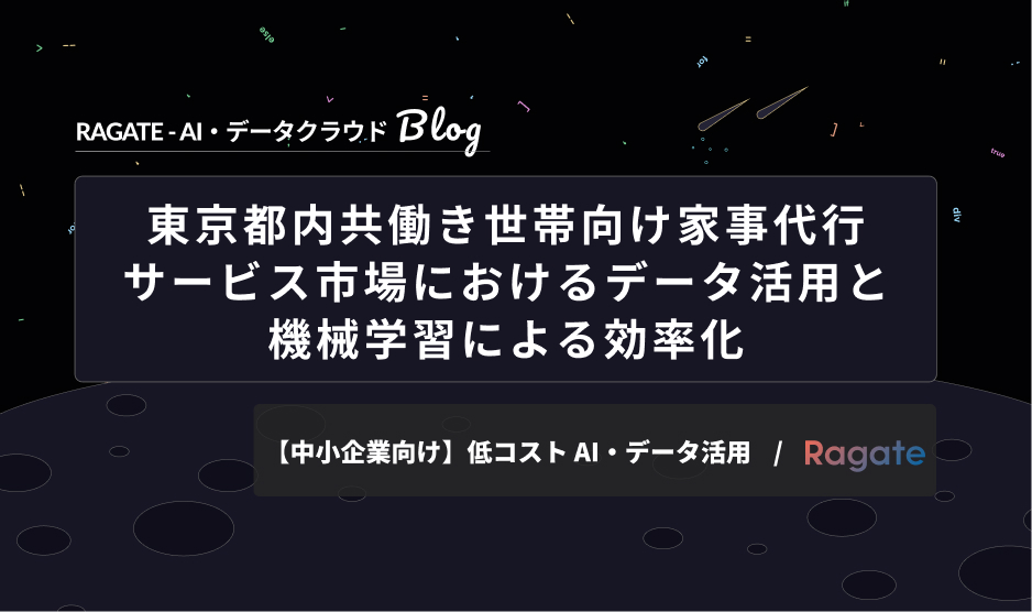 東京都内共働き世帯向け家事代行サービス市場におけるデータ活用と機械学習による効率化