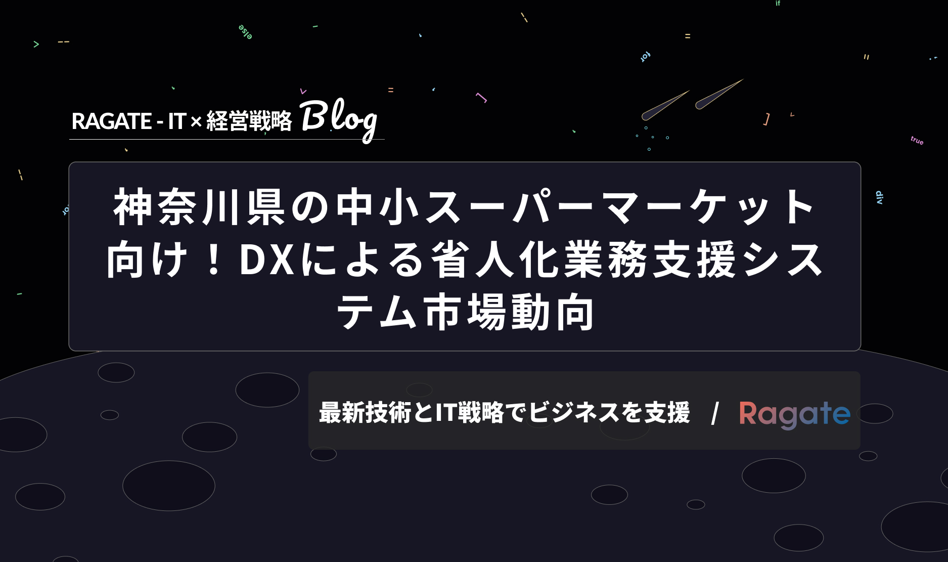 神奈川県の中小スーパーマーケット向け！DXによる省人化業務支援システム市場動向