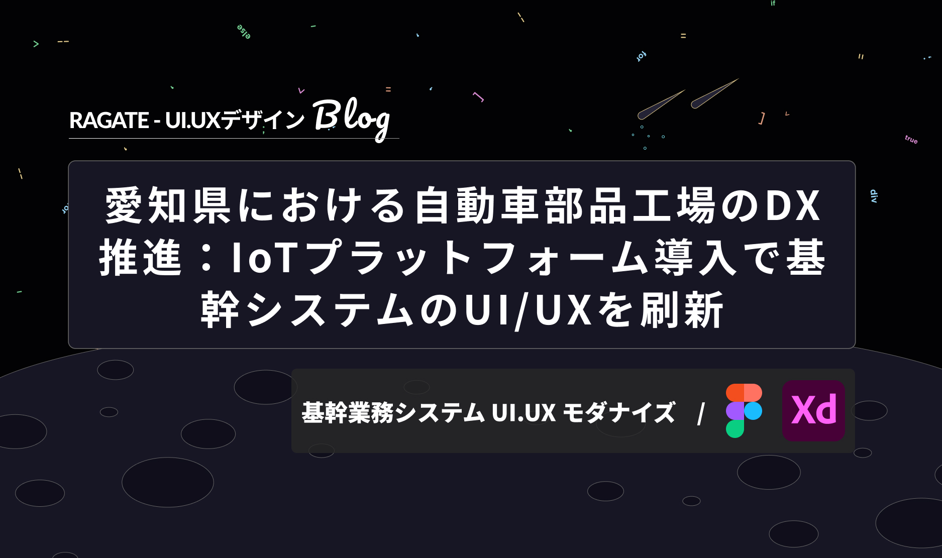 愛知県における自動車部品工場のDX推進：IoTプラットフォーム導入で基幹システムのUI/UXを刷新