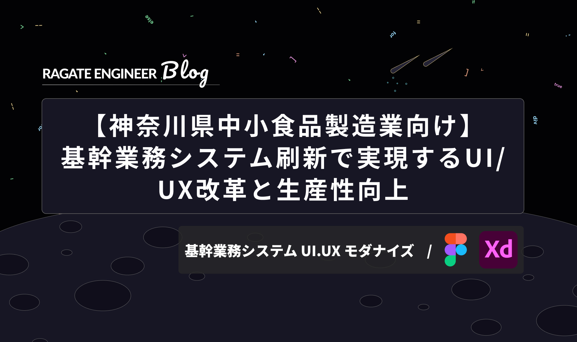 【神奈川県中小食品製造業向け】基幹業務システム刷新で実現するUI/UX改革と生産性向上