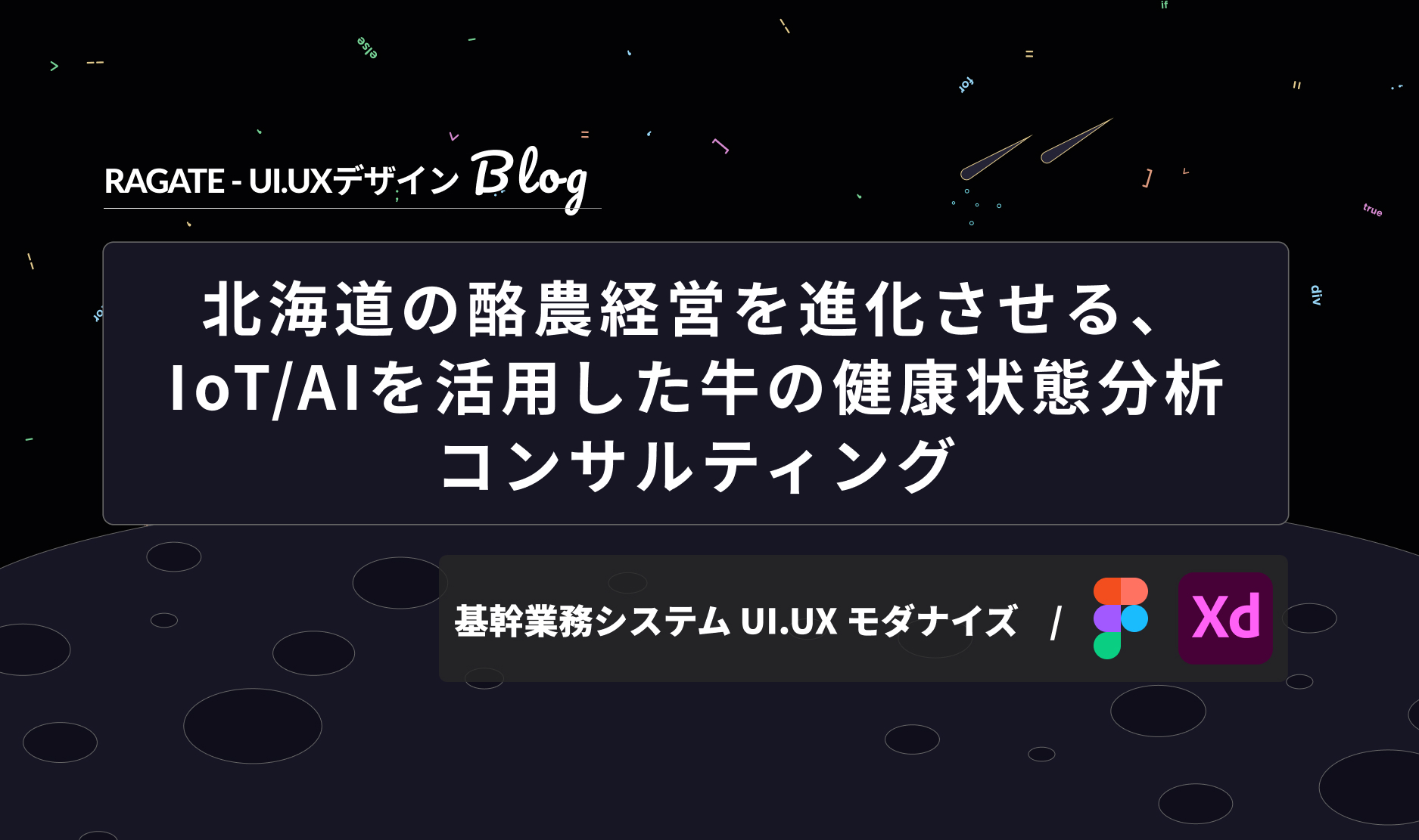 北海道の酪農経営を進化させる、IoT/AIを活用した牛の健康状態分析コンサルティング