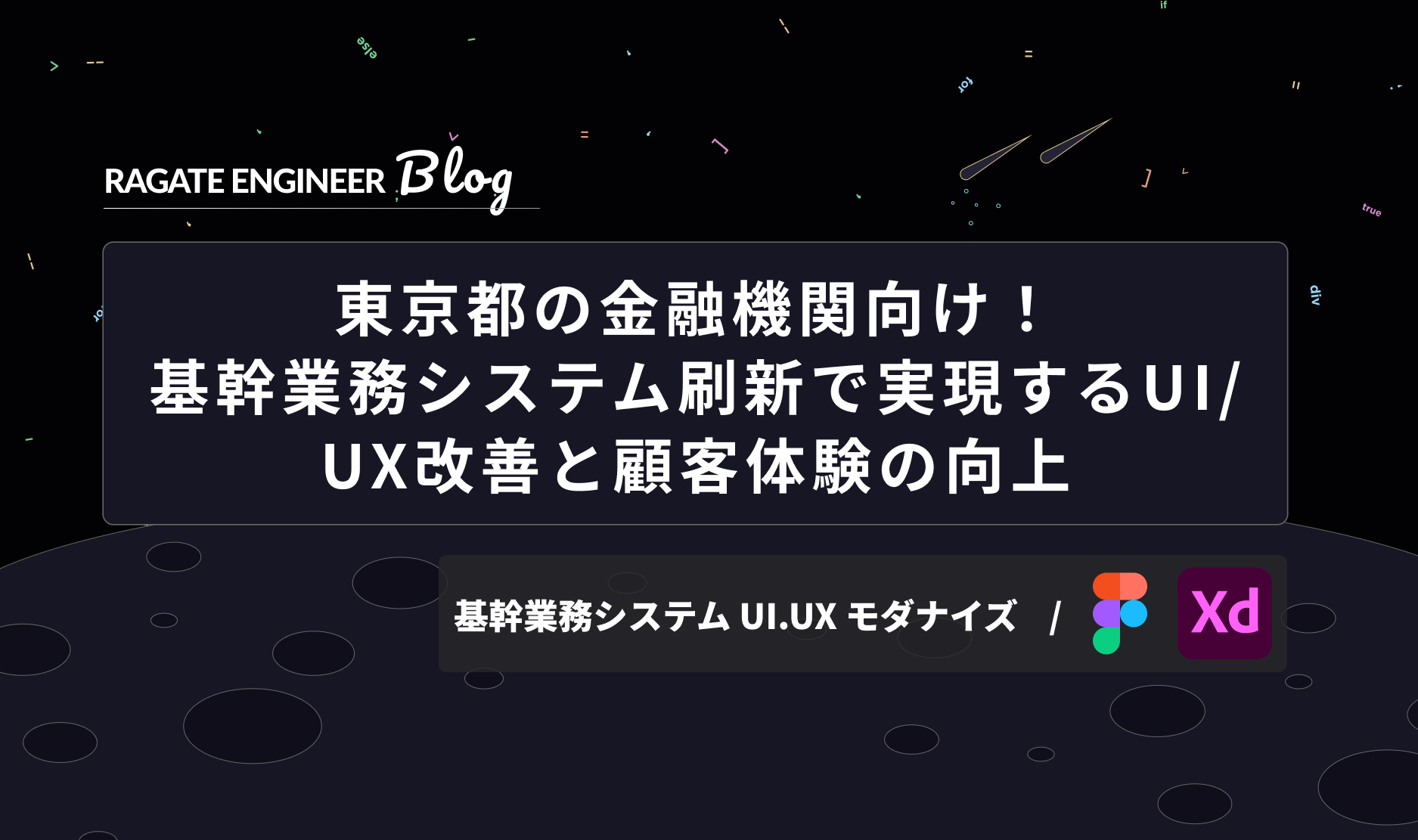 東京都の金融機関向け！基幹業務システム刷新で実現するUI/UX改善と顧客体験の向上