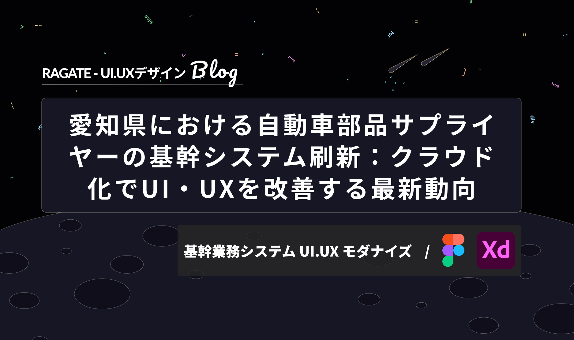 愛知県における自動車部品サプライヤーの基幹システム刷新：クラウド化でUI・UXを改善する最新動向