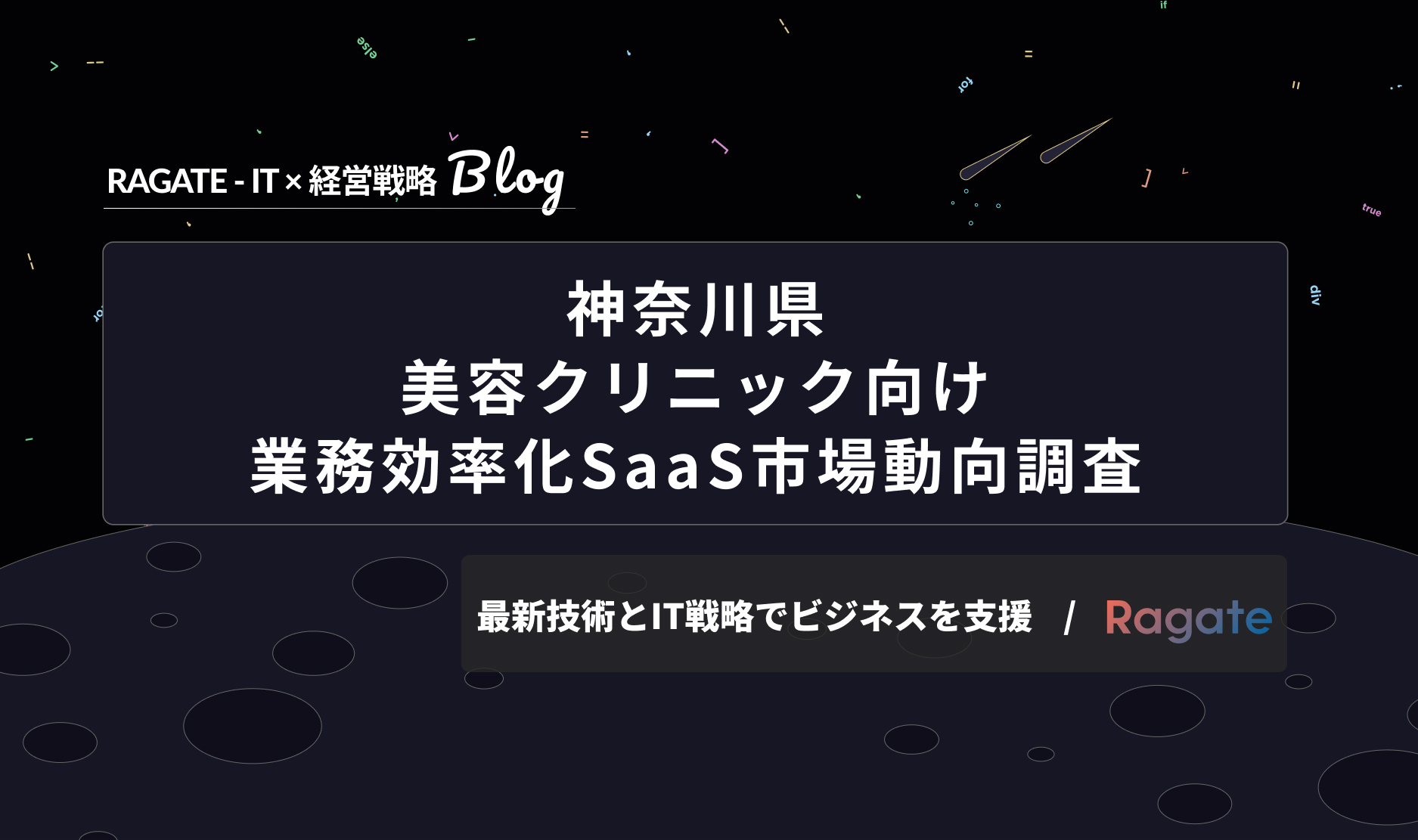 神奈川県 美容クリニック向け 業務効率化SaaS市場動向調査
