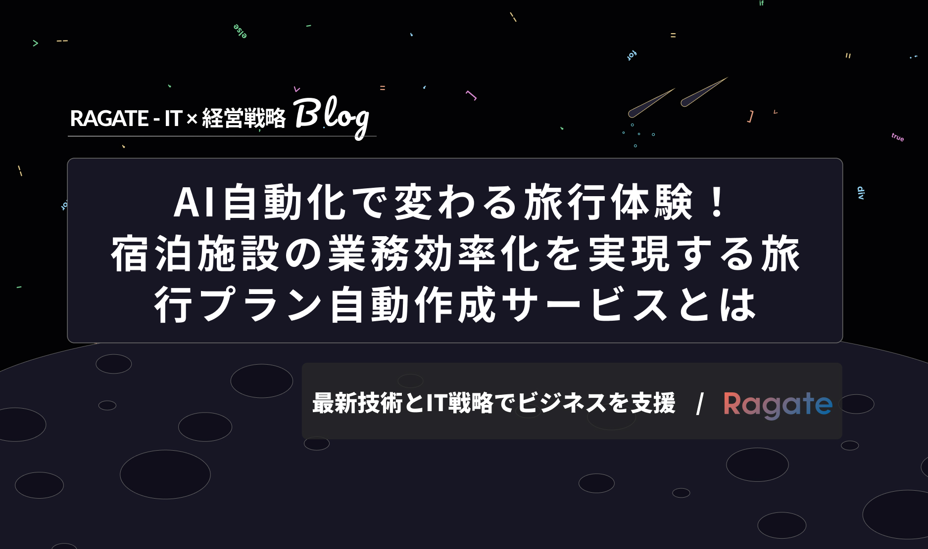 AI自動化で変わる旅行体験！宿泊施設の業務効率化を実現する旅行プラン自動作成サービスとは