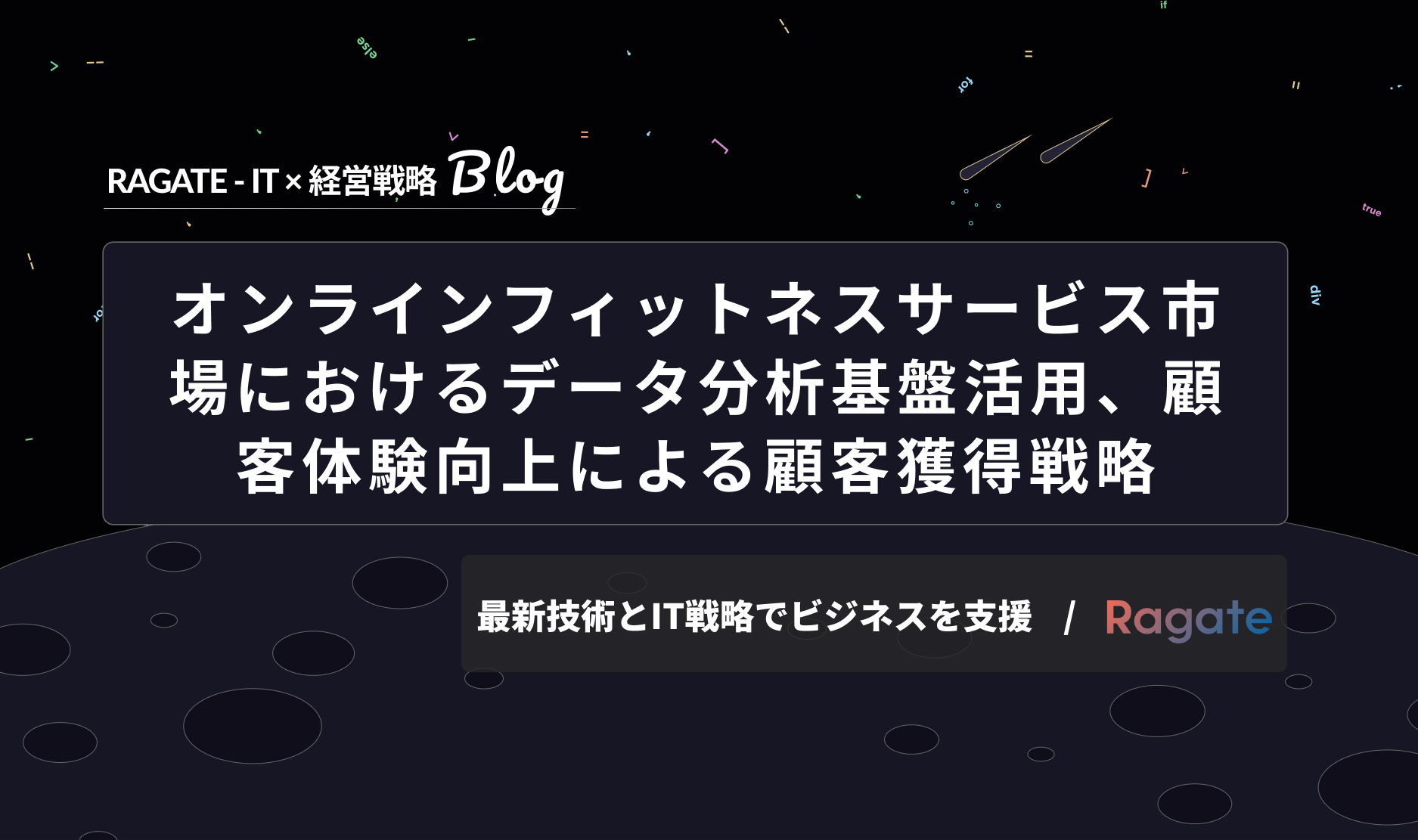 オンラインフィットネスサービス市場におけるデータ分析基盤活用、顧客体験向上による顧客獲得戦略