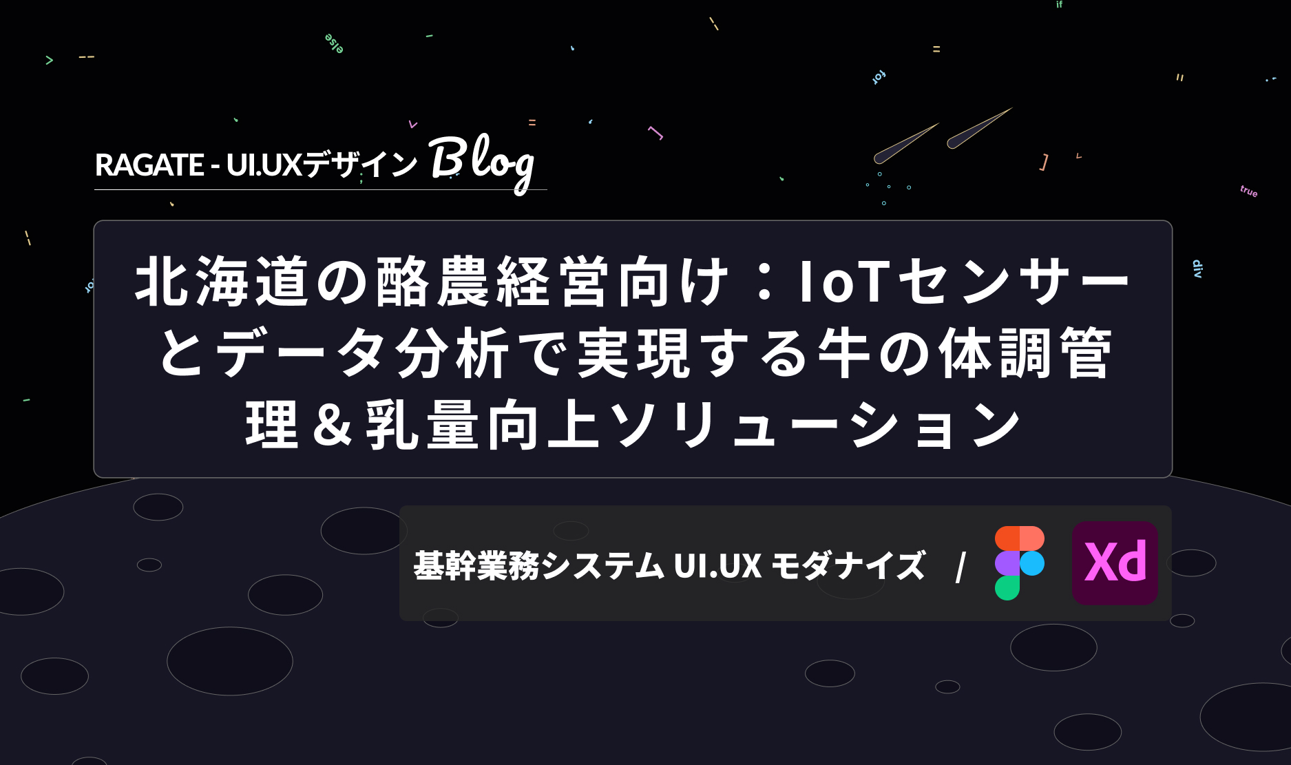 北海道の酪農経営向け：IoTセンサーとデータ分析で実現する牛の体調管理＆乳量向上ソリューション