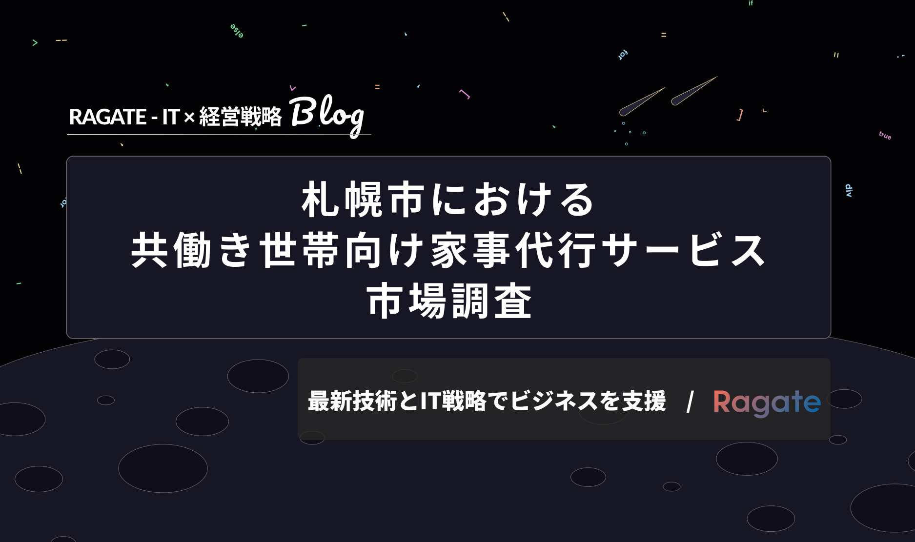 札幌市における共働き世帯向け家事代行サービス市場調査