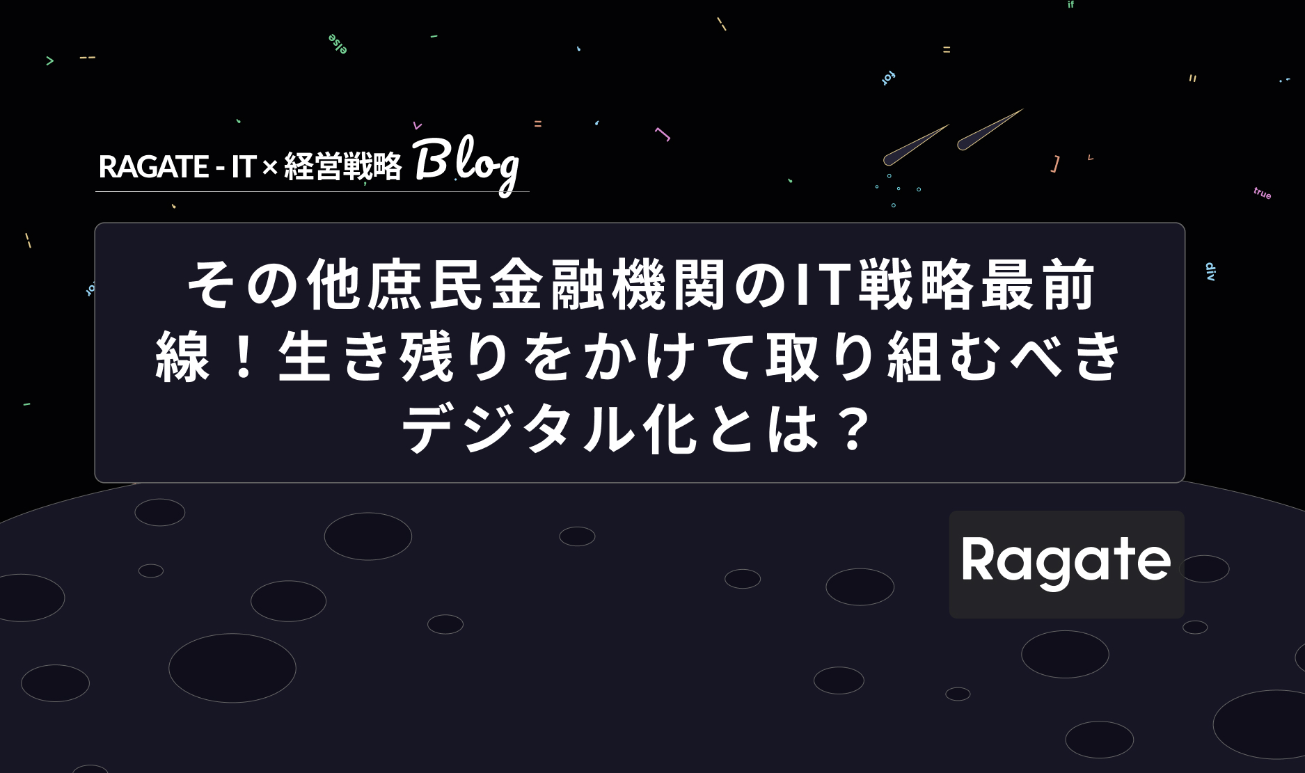 その他庶民金融機関のIT戦略最前線！生き残りをかけて取り組むべきデジタル化とは？