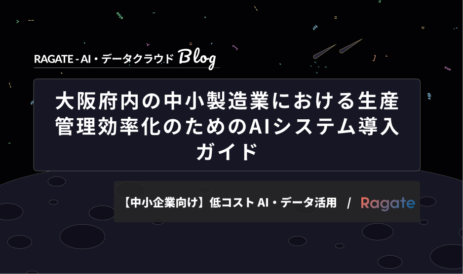 大阪府内の中小製造業における生産管理効率化のためのAIシステム導入ガイド