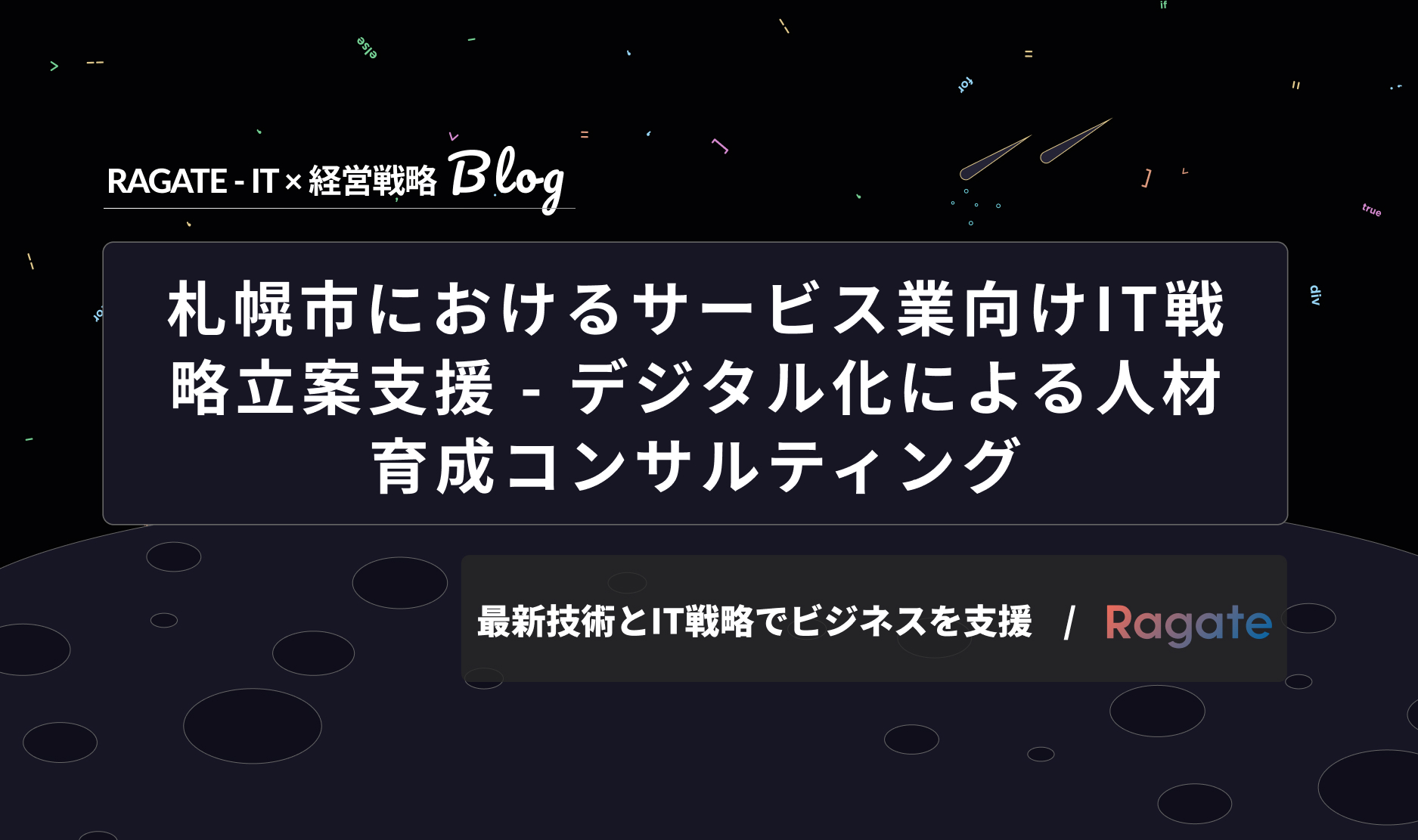 札幌市におけるサービス業向けIT戦略立案支援：デジタル化による人材育成コンサルティング