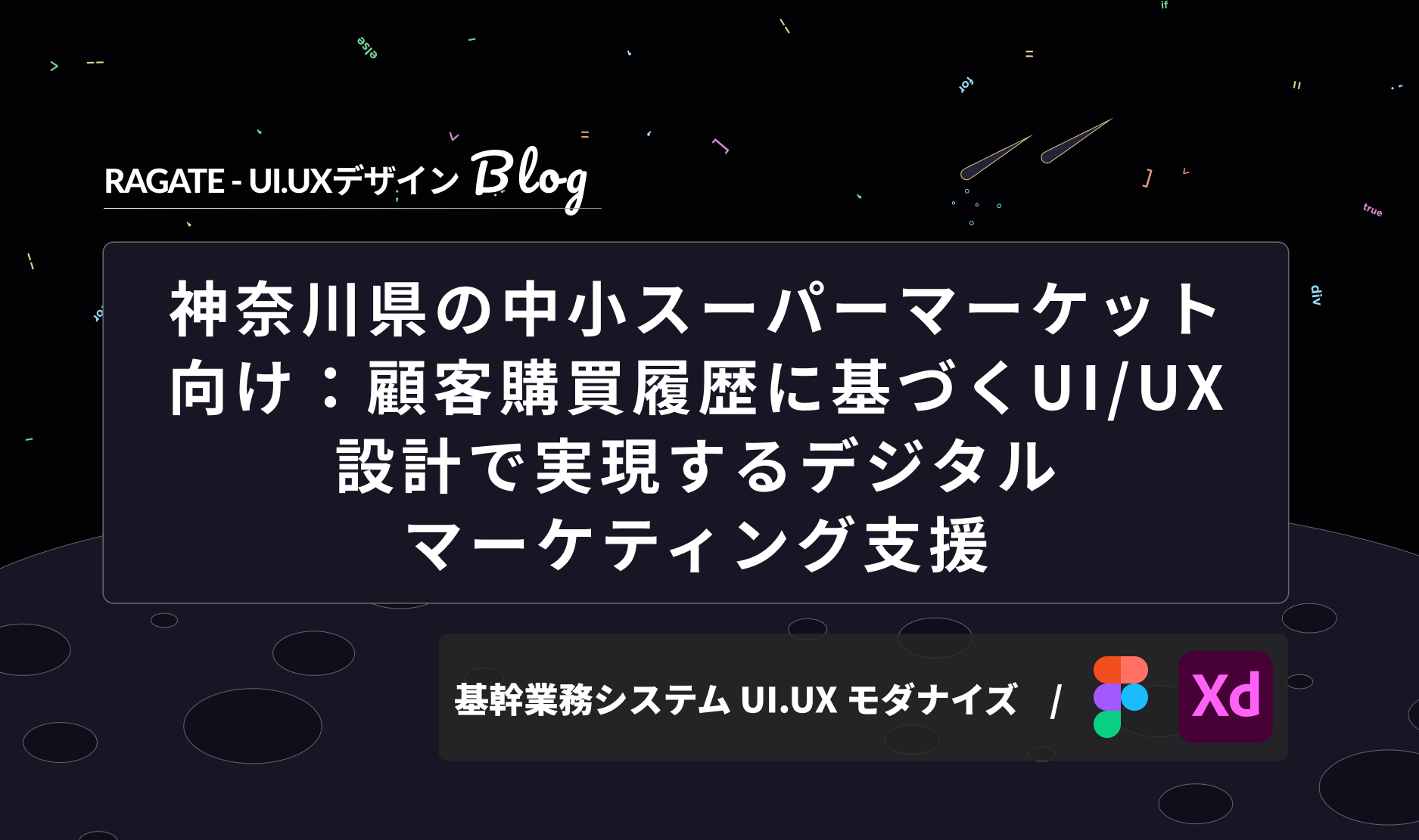 神奈川県の中小スーパーマーケット向け：顧客購買履歴に基づくUI/UX設計で実現するデジタルマーケティング支援