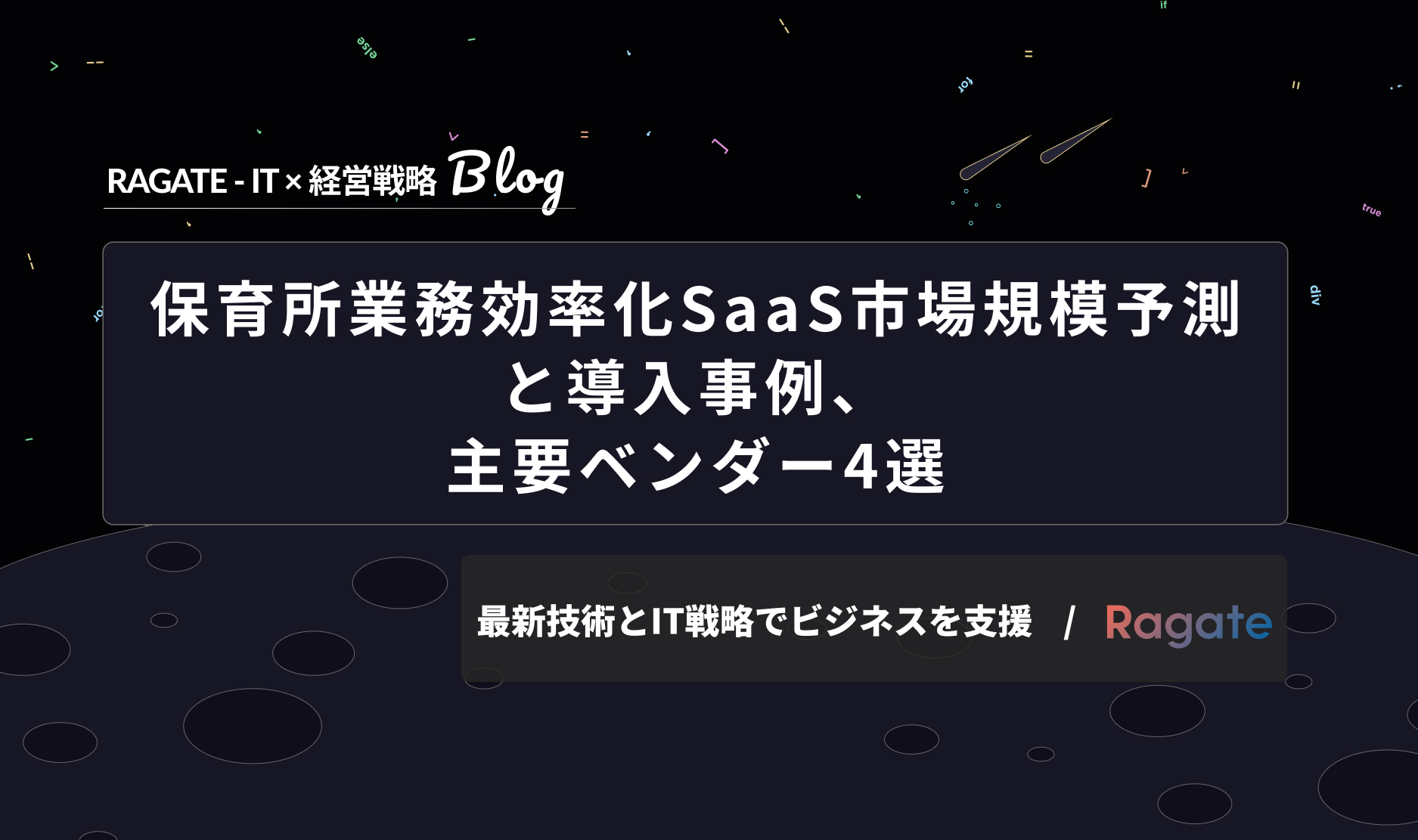 保育所業務効率化SaaS市場規模予測と導入事例、主要ベンダー4選