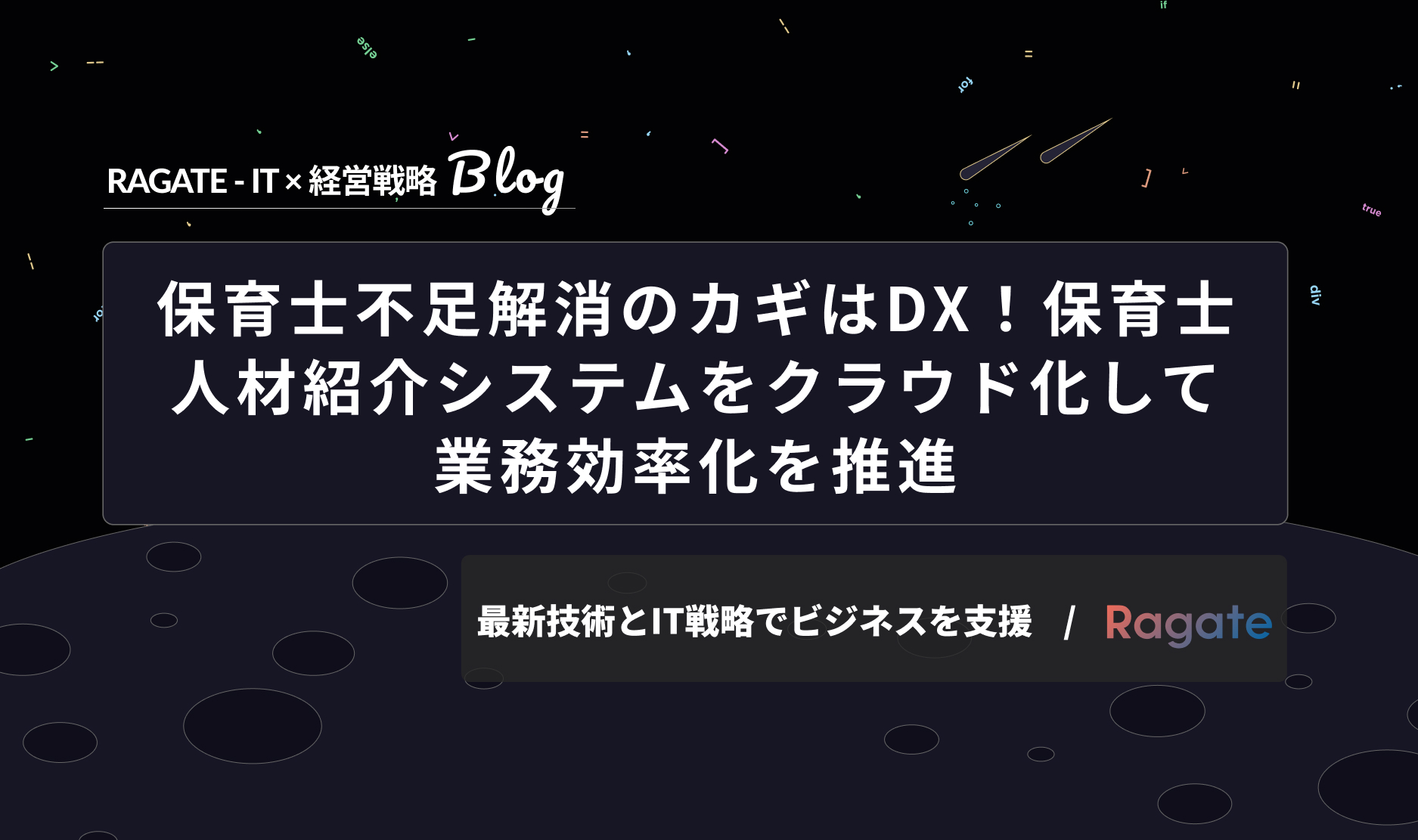 保育士不足解消のカギはDX！保育士人材紹介システムをクラウド化して業務効率化を推進