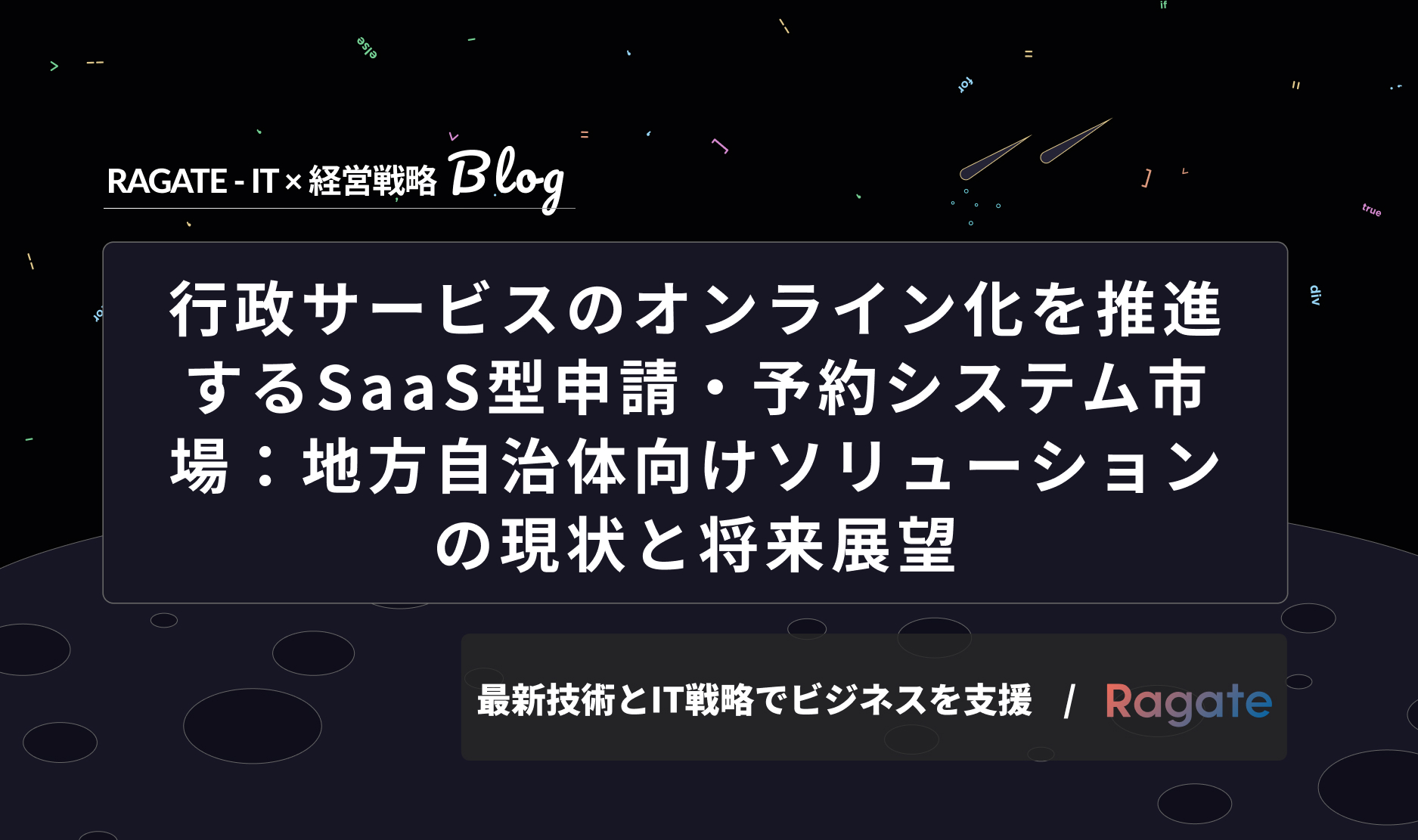 行政サービスのオンライン化を推進するSaaS型申請・予約システム市場：地方自治体向けソリューションの現状と将来展望