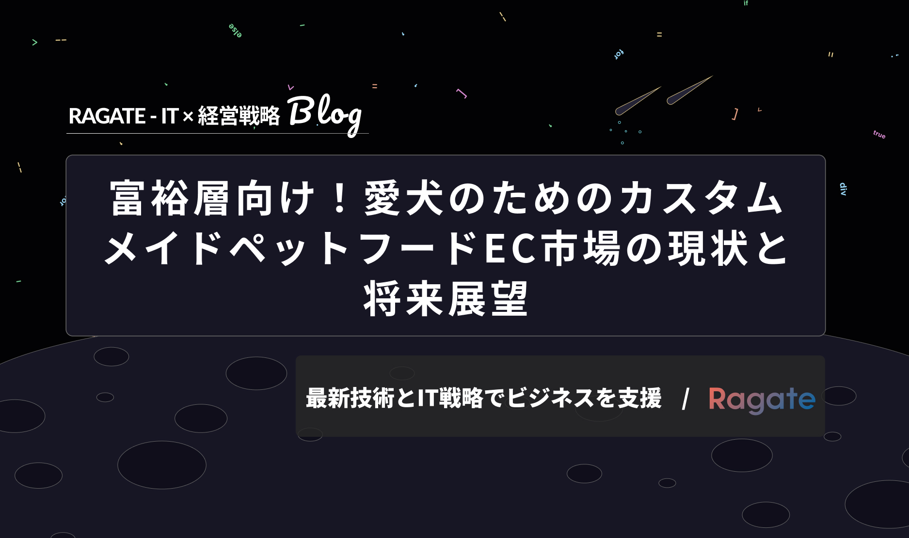 富裕層向け！愛犬のためのカスタムメイドペットフードEC市場の現状と将来展望