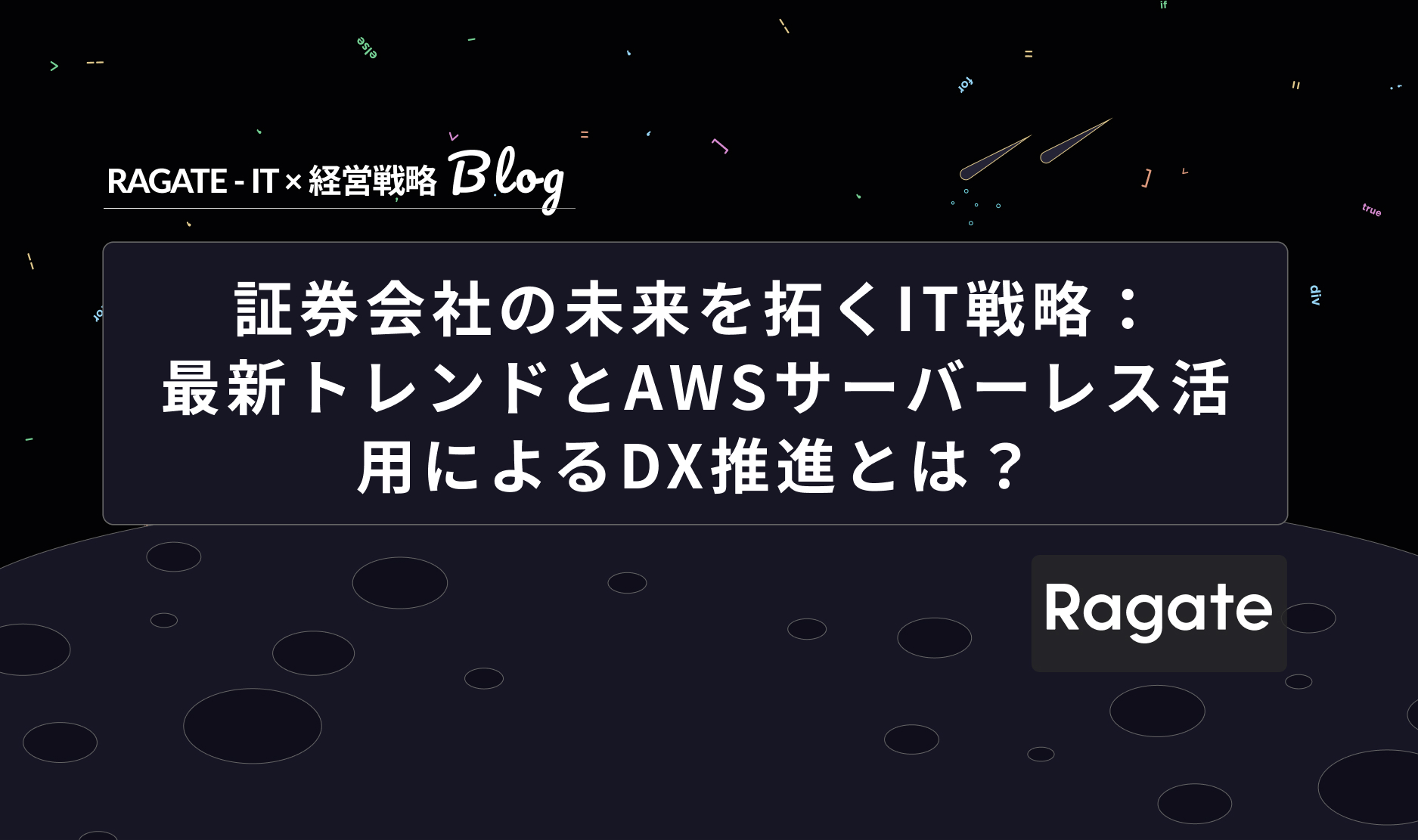証券会社の未来を拓くIT戦略：最新トレンドとAWSサーバーレス活用によるDX推進とは？