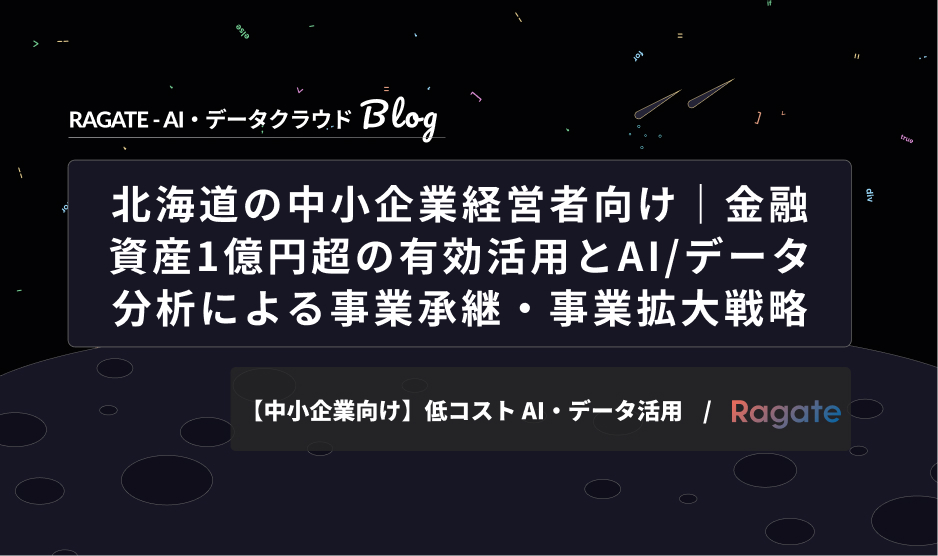 北海道の中小企業経営者向け｜金融資産1億円超の有効活用とAI/データ分析による事業承継・事業拡大戦略