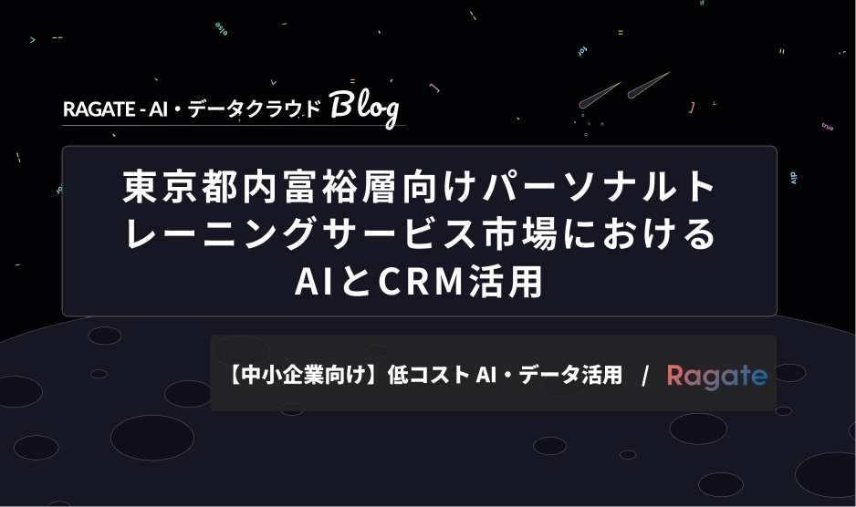 東京都内富裕層向けパーソナルトレーニングサービス市場におけるAIとCRM活用