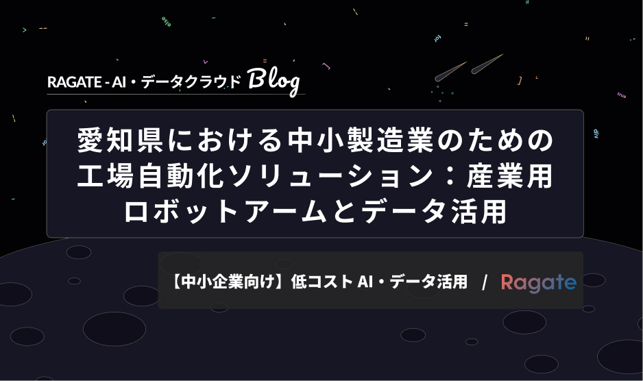 愛知県における中小製造業のための工場自動化ソリューション、産業用ロボットアームとデータ活用