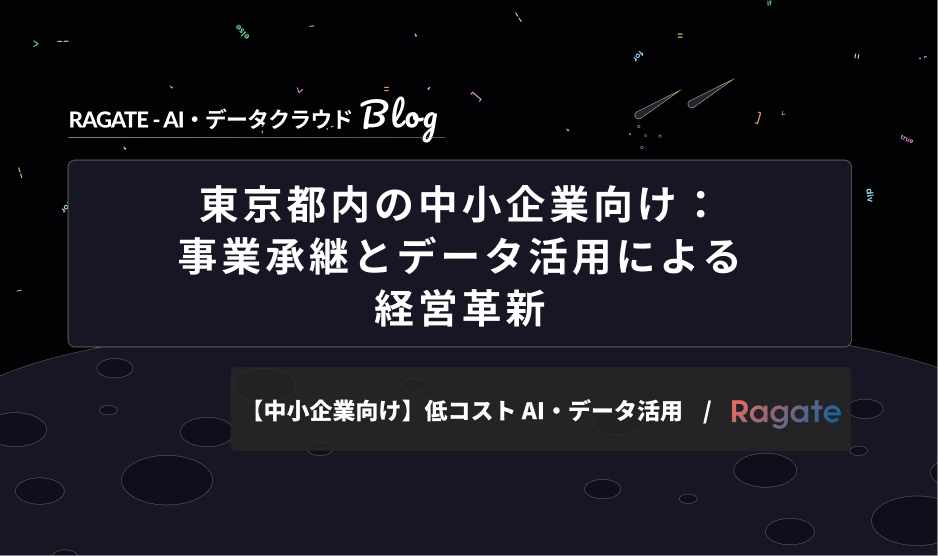 東京都内の中小企業向け：事業承継とデータ活用による経営革新