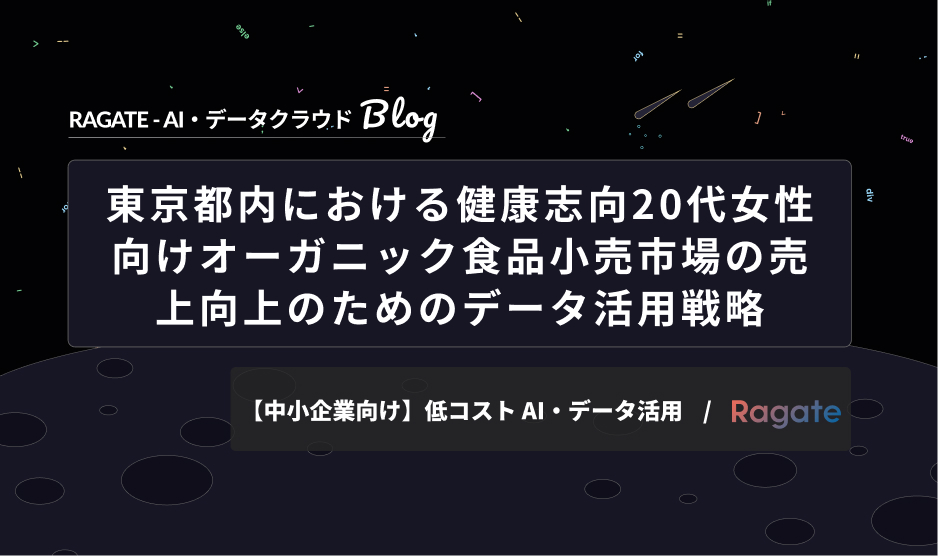 東京都内における健康志向20代女性向けオーガニック食品小売市場の売上向上のためのデータ活用戦略