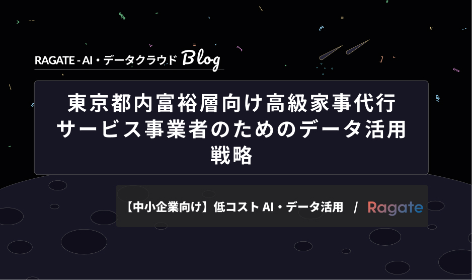 東京都内富裕層向け高級家事代行サービス事業者のためのデータ活用戦略