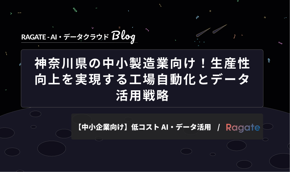 神奈川県の中小製造業向け！生産性向上を実現する工場自動化とデータ活用戦略