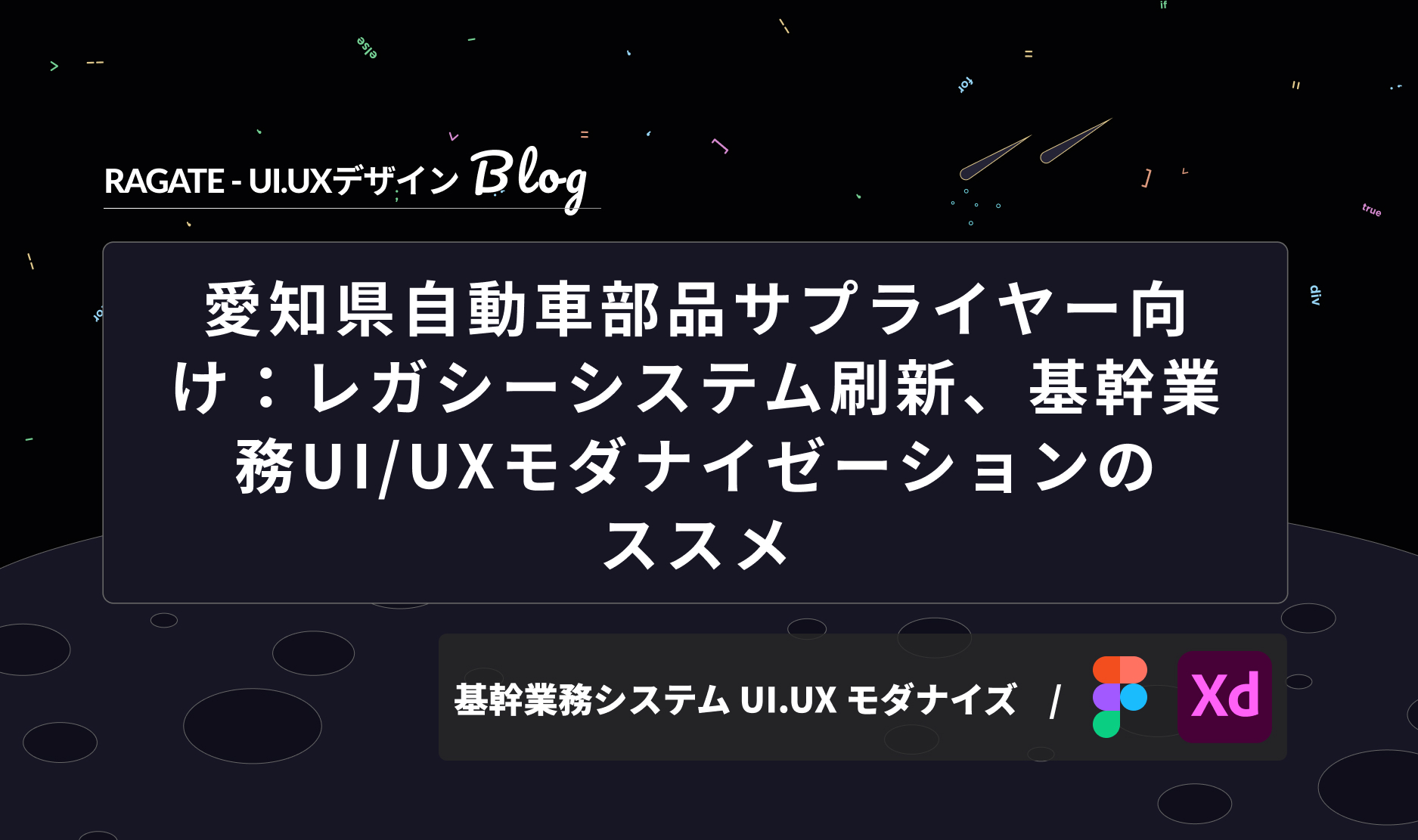 愛知県自動車部品サプライヤー向け：レガシーシステム刷新、基幹業務UI/UXモダナイゼーションのススメ