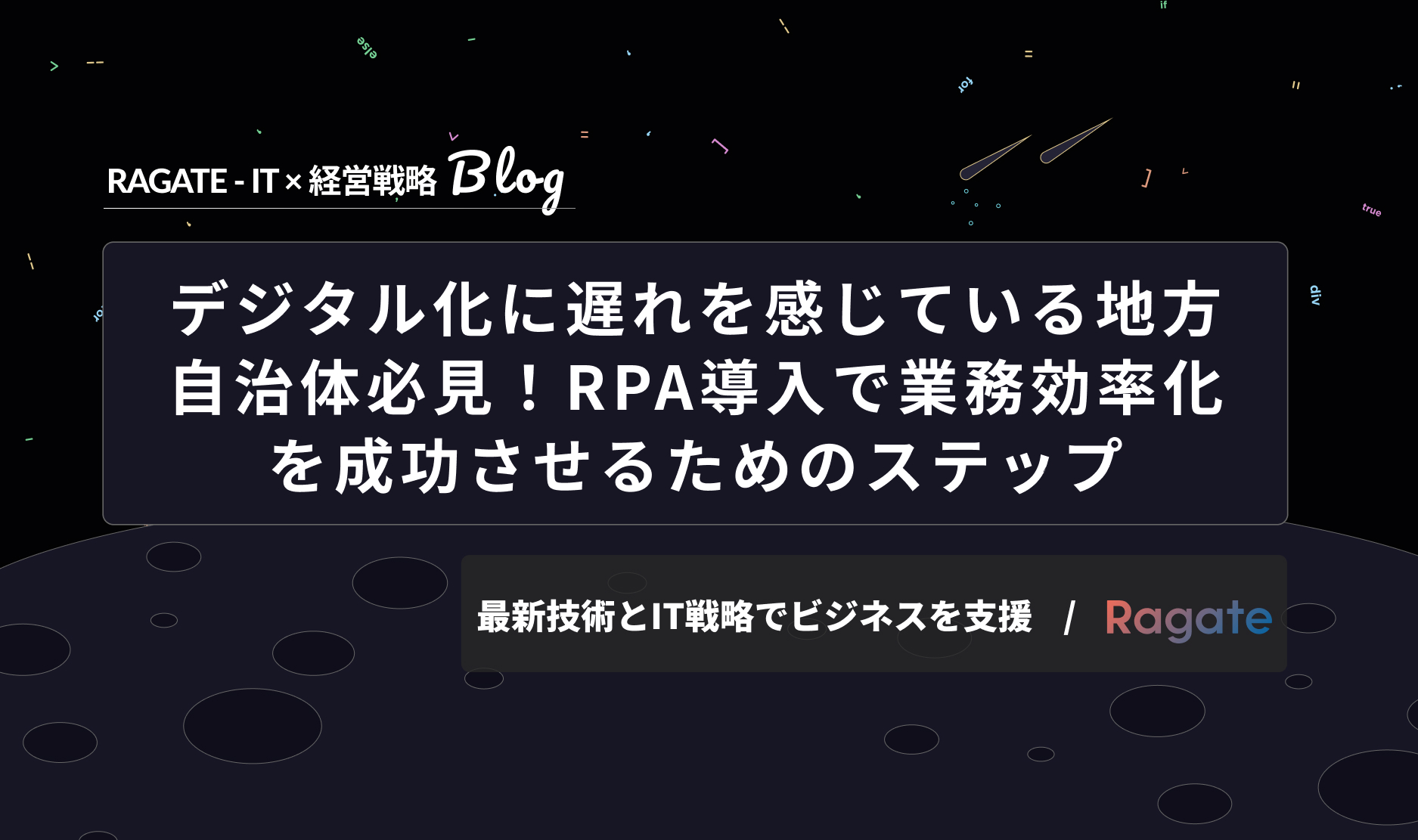 デジタル化に遅れを感じている地方自治体必見！RPA導入で業務効率化を成功させるためのステップ