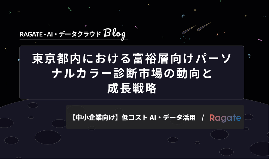 東京都内における富裕層向けパーソナルカラー診断市場の動向と成長戦略