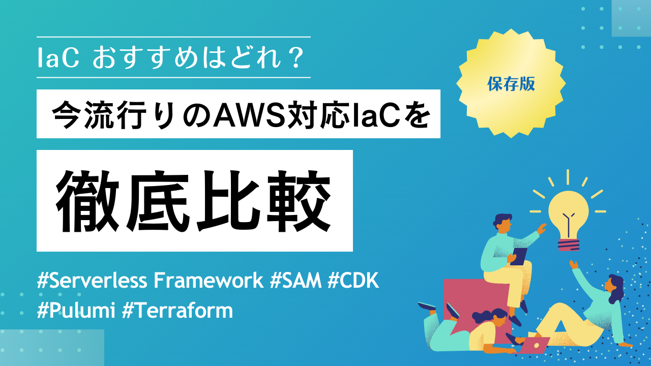 【AWS】IaC おすすめはどれ？Serverless Framework、SAM、CDK、Pulumi、Terraformを徹底比較！