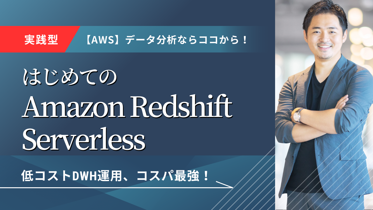 AWSでデータ分析ならココから！初めてのAmazon Redshift Serverless