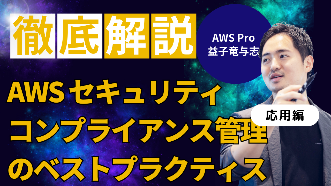 クラウド上での堅牢なセキュリティ・コンプライアンス管理への道のり: AWSにおけるベストプラクティスを紹介します😎