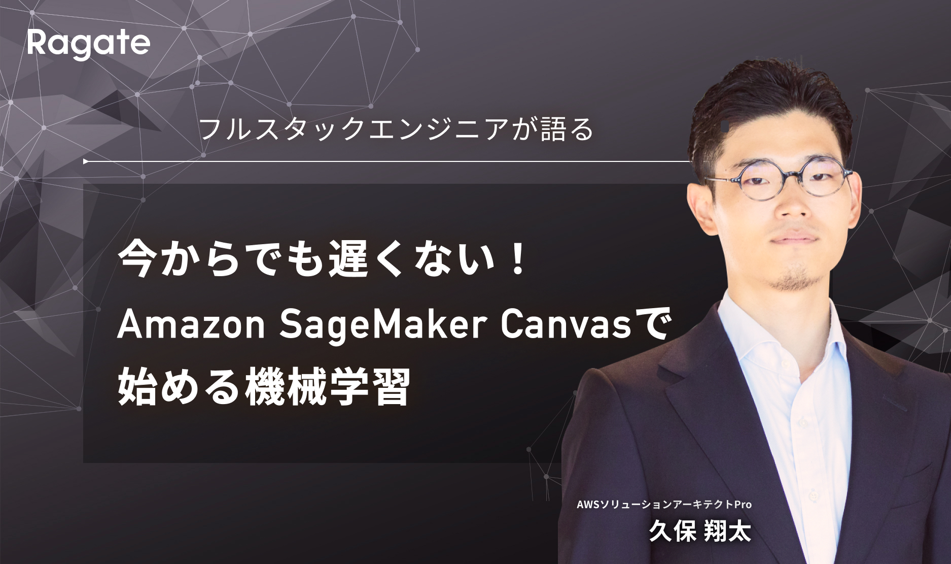 今からでも遅くない！Amazon SageMaker Canvasで始める機械学習