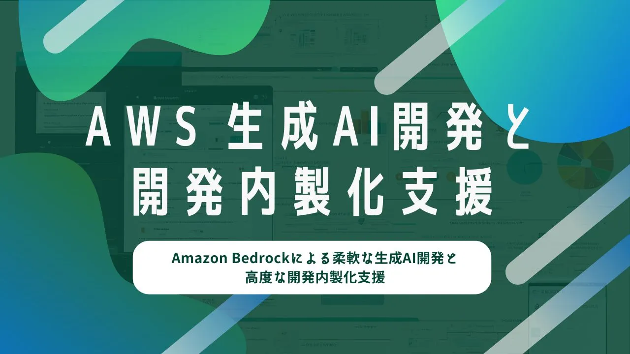 AWS 生成AI開発と開発内製化支援