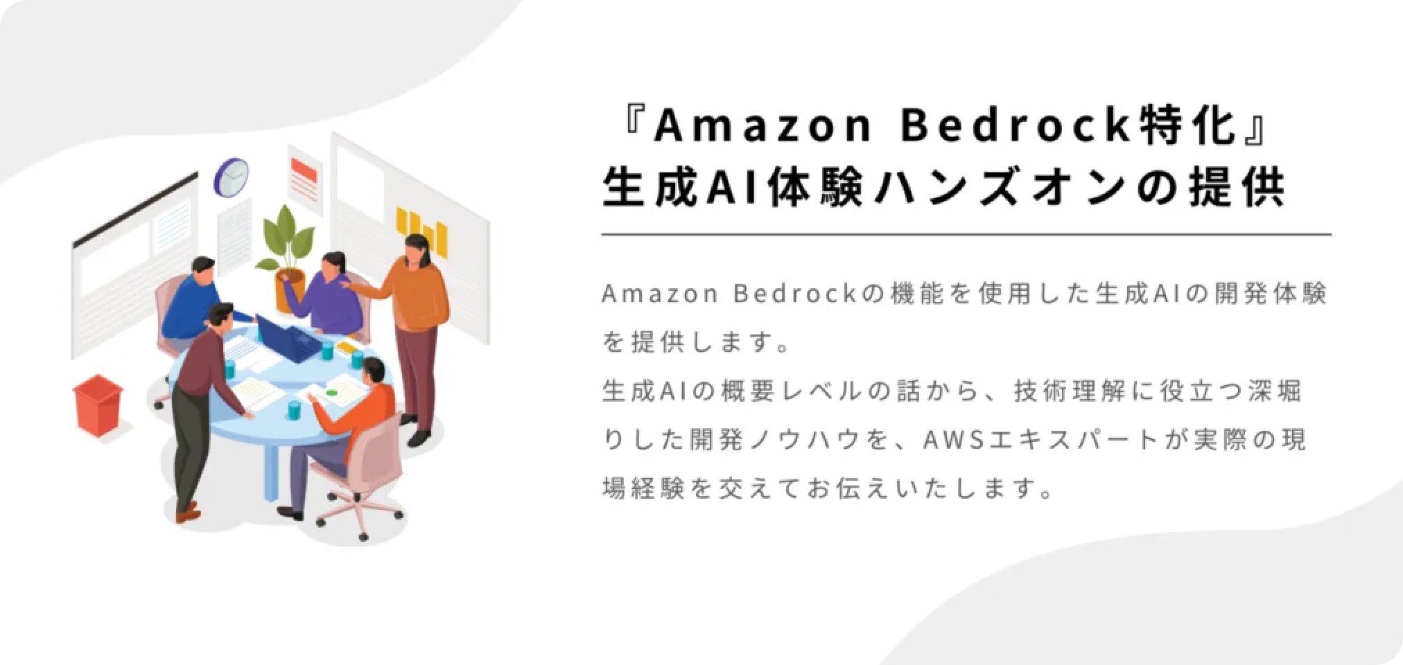 独自の内製化支援プログラムを通じて確実な生成AI内製化を実現