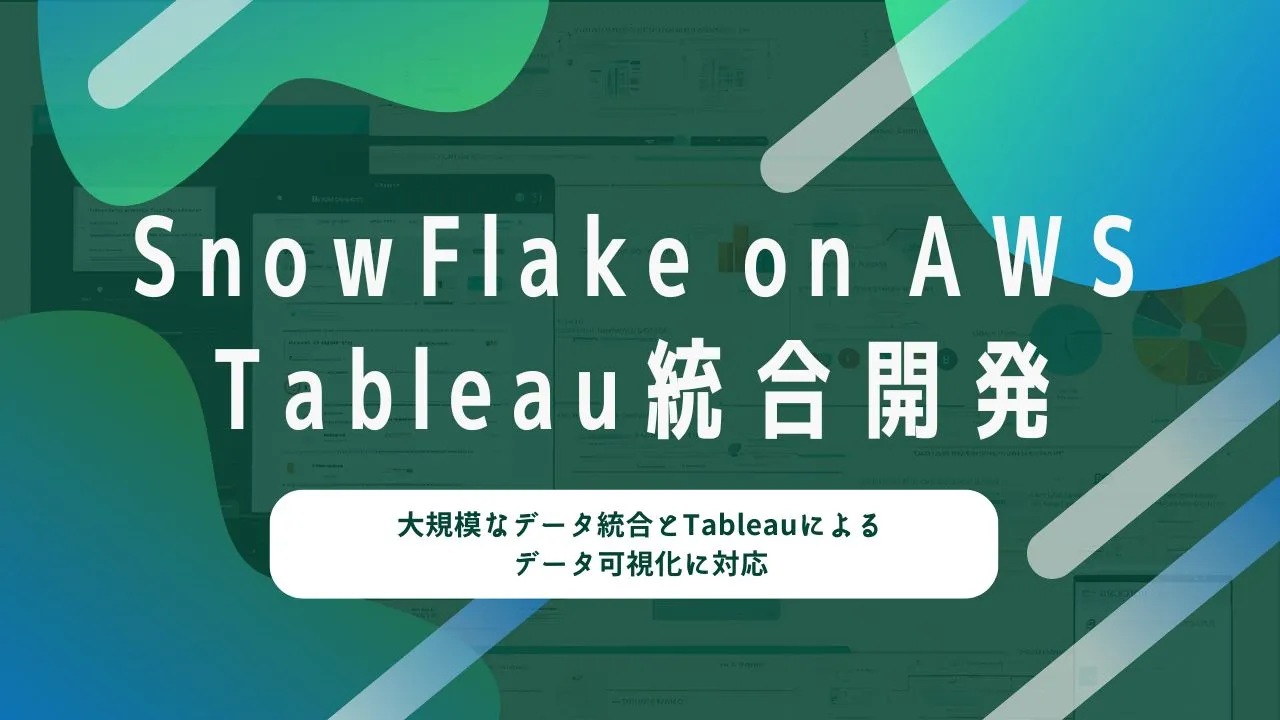 Snowflake on AWS<br />Tableau統合開発